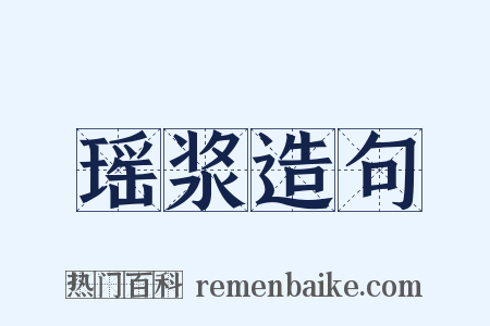瑶浆造句是什么意思的图片
